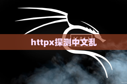 httpx探测中文乱