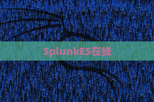 SplunkES在线