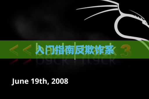 入门指南反欺诈系