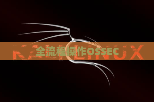 全流程操作OSSEC