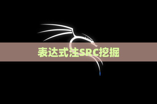 表达式注SRC挖掘
