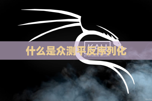 什么是众测平反序列化