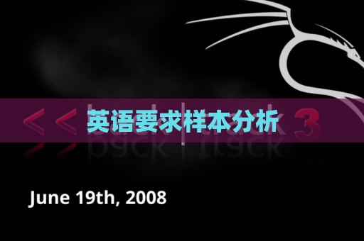 英语要求样本分析