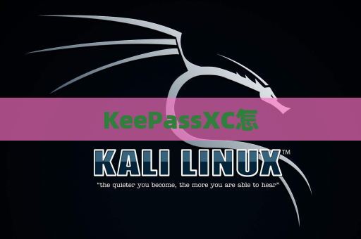 KeePassXC怎