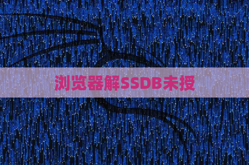 浏览器解SSDB未授