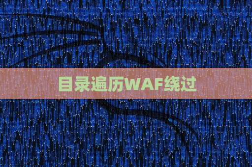 目录遍历WAF绕过