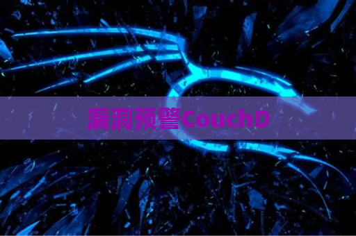 漏洞预警CouchD