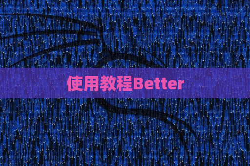 使用教程Better