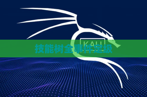 技能树全事件定级