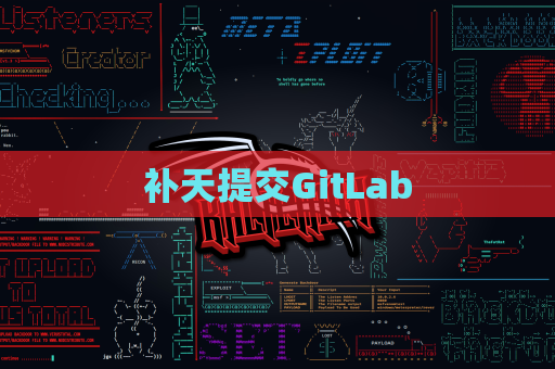 补天提交GitLab
