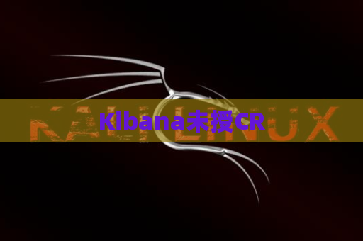 Kibana未授CR