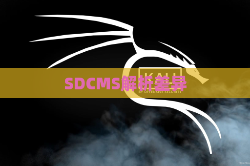 SDCMS解析差异