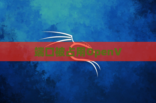 端口被占用OpenV