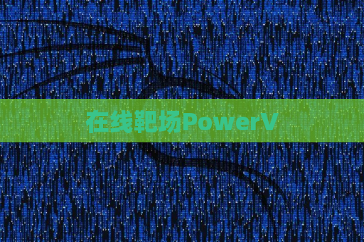 在线靶场PowerV