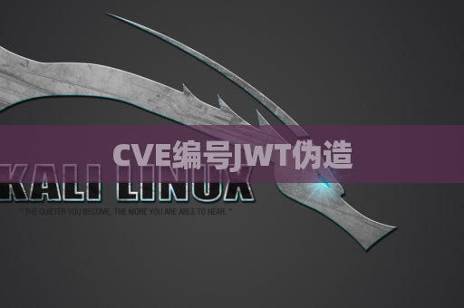 CVE编号JWT伪造