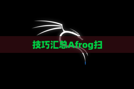 技巧汇总Afrog扫