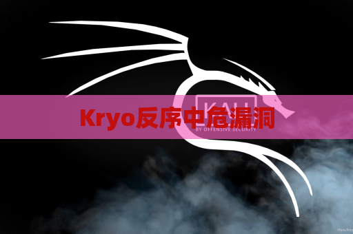 Kryo反序中危漏洞