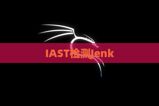 IAST检测Jenk
