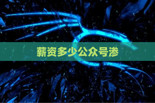 薪资多少公众号渗