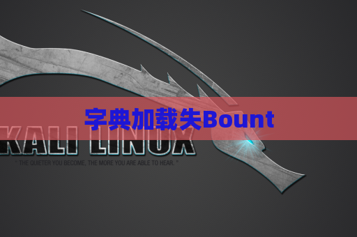 字典加载失Bount