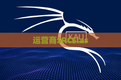 运营商SRCElas