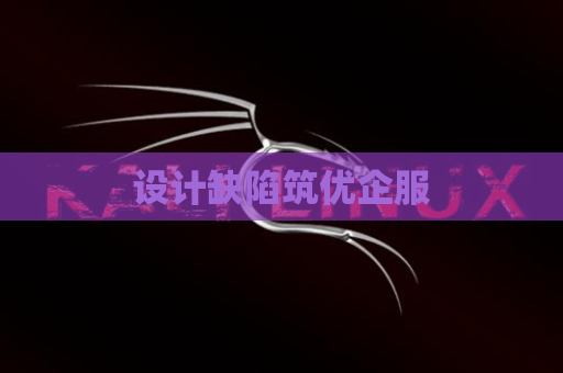 设计缺陷筑优企服