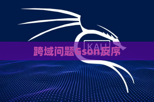 跨域问题Gson反序