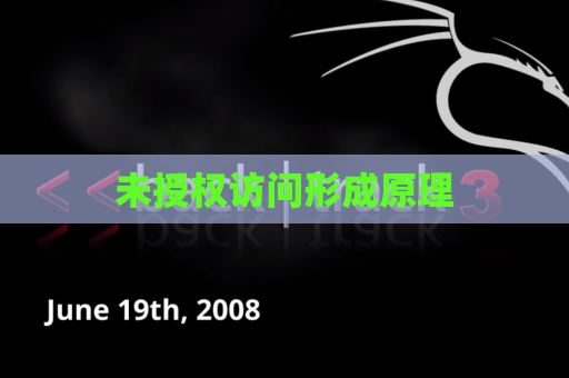 未授权访问形成原理