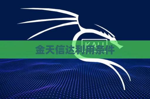 金天信达利用条件