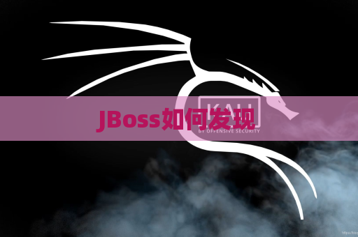 JBoss如何发现