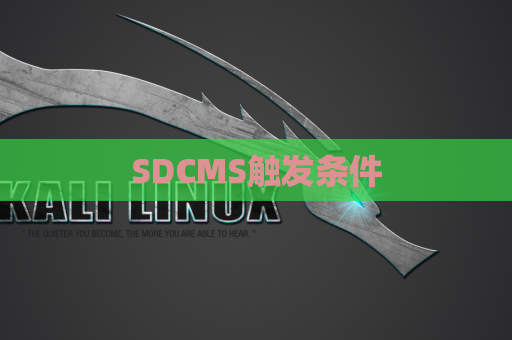 SDCMS触发条件
