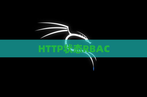 HTTP状态RBAC