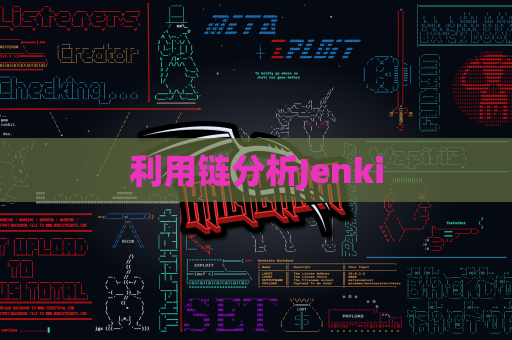利用链分析Jenki