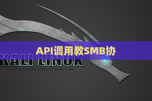 API调用教SMB协