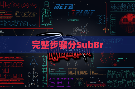 完整步骤分SubBr