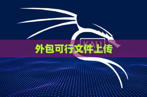 外包可行文件上传