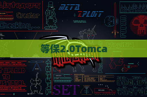 等保2.0Tomca