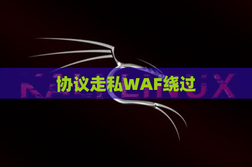 协议走私WAF绕过
