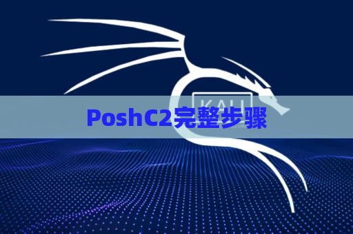 PoshC2完整步骤