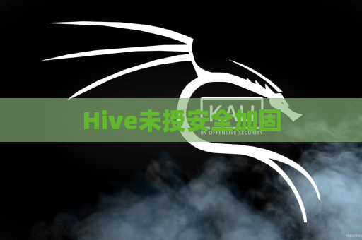 Hive未授安全加固