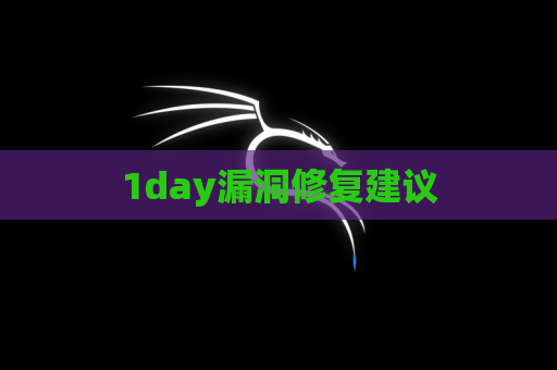1day漏洞修复建议