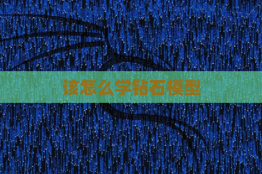 该怎么学钻石模型
