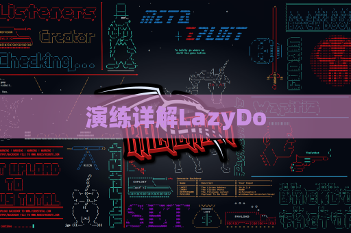 演练详解LazyDo