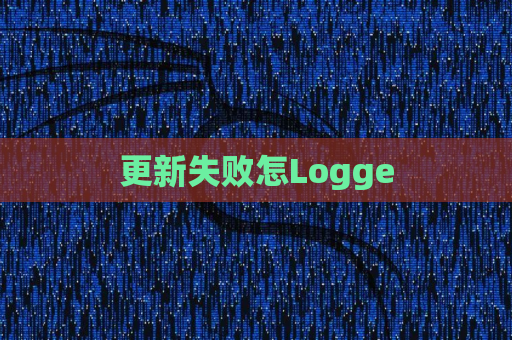 更新失败怎Logge