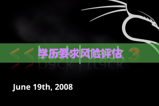 学历要求风险评估