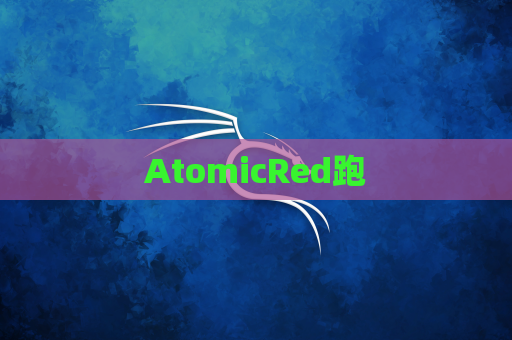 AtomicRed跑