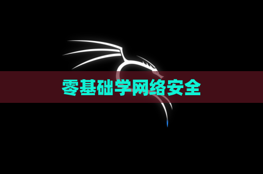 零基础学网络安全