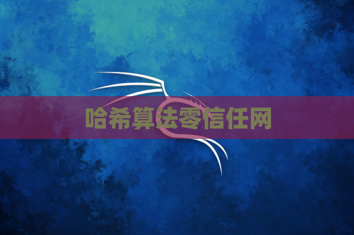 哈希算法零信任网