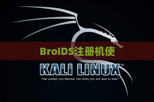 BroIDS注册机使