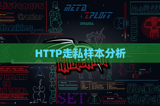 HTTP走私样本分析